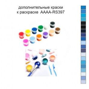 Дополнительные краски для раскраски 30х40 см AAAA-RS397