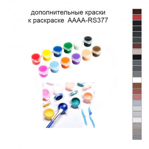 Дополнительные краски для раскраски 40х40 см AAAA-RS377