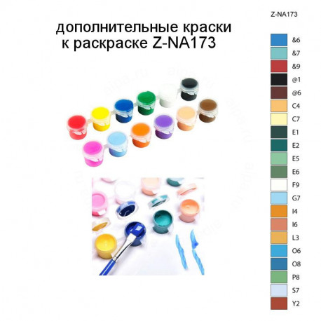 Дополнительные краски для раскраски Z-NA172