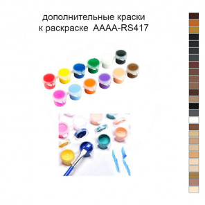 Дополнительные краски для раскраски 40х50 см AAAA-RS417