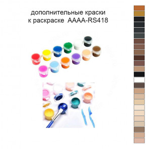 Дополнительные краски для раскраски 40х50 см AAAA-RS418