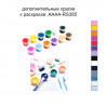 Дополнительные краски для раскраски 40х40 см AAAA-RS385
