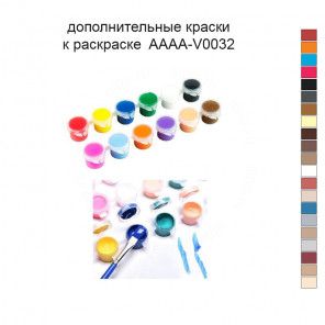 Дополнительные краски для раскраски 40х50 см AAAA-V0032