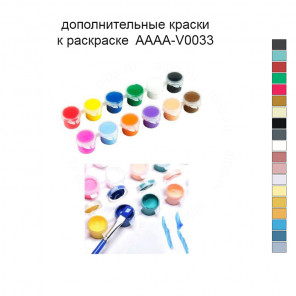 Дополнительные краски для раскраски 40х50 см AAAA-V0033