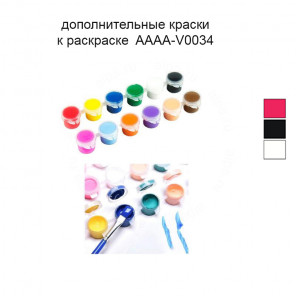 Дополнительные краски для раскраски 40х50 см AAAA-V0034