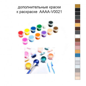 Дополнительные краски для раскраски 40х40 см AAAA-V0021