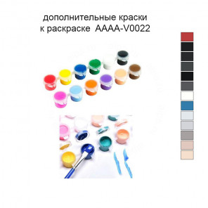 Дополнительные краски для раскраски 40х40 см AAAA-V0022