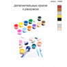  Дополнительные краски для раскраски 40х40 см AAAA-V0089 KRAS-AAAA-V0089