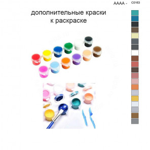  Дополнительные краски для раскраски 40х50 см AAAA-C0163 KRAS-AAAA-C0163