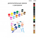 Дополнительные краски для раскраски 30х40 см AAAA-C0202