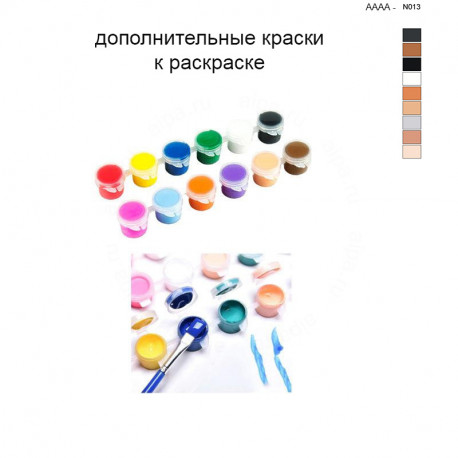 Дополнительные краски для раскраски 40х60 см AAAA-N013