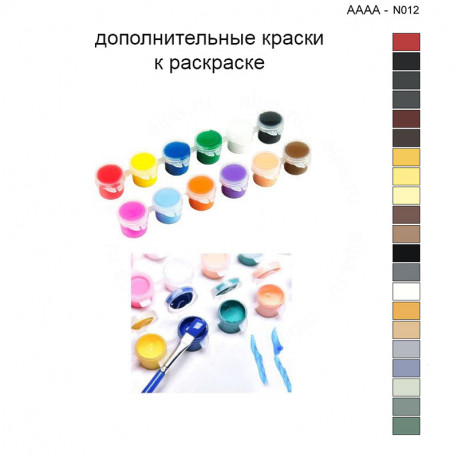 Дополнительные краски для раскраски 40х40 см AAAA-N012