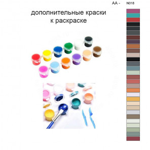 Дополнительные краски для раскраски 40х60 см AA-N018