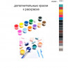 Дополнительные краски для раскраски 40х50 см AAAA-C0511