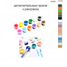 Дополнительные краски для раскраски 40х50 см AAAA-C0150