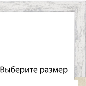 Клара (серо-белая) Рамка для картины на подрамнике N309