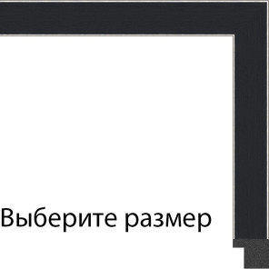 Клара (черная) Рамка для картины без подрамника N317