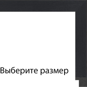 Клара (черная имитация дерева) Рамка для картины без подрамника N318