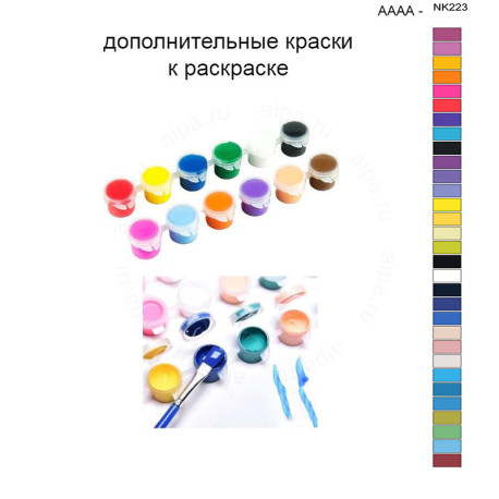 Дополнительные краски для раскраски 40х50 см AAAA-NK223