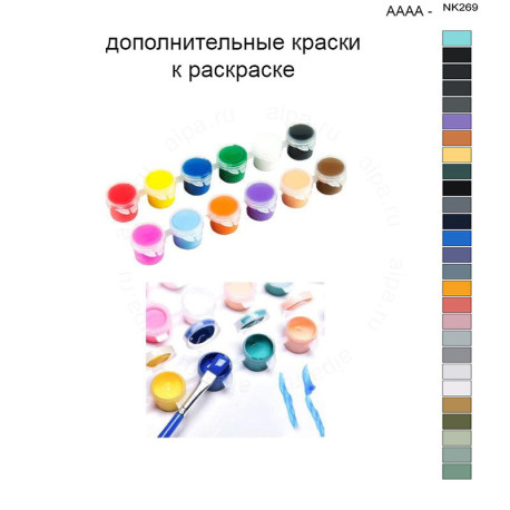 Дополнительные краски для раскраски 40х50 см AAAA-NK269