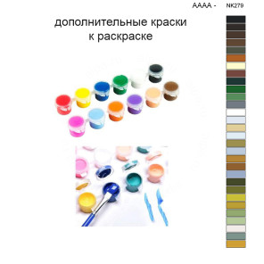 Дополнительные краски для раскраски 40х50 см AAAA-NK279
