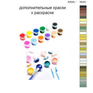 Дополнительные краски для раскраски 40х50 см AAAA-NK282