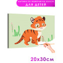 Маленький тигр Животные Для детей Детские Для девочек Для мальчиков Для малышей Маленькая Легкая Раскраска картина по номерам на холсте