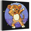 Танцующий тигренок Тигр Животные Для детей Детские 80х80 Раскраска картина по номерам на холсте