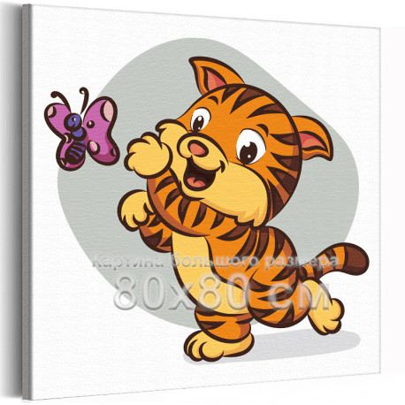 Маленький тигр и бабочка Животные Для детей Детская Для девочек Для мальчика Легкая 80х80 Раскраска картина по номерам на холсте