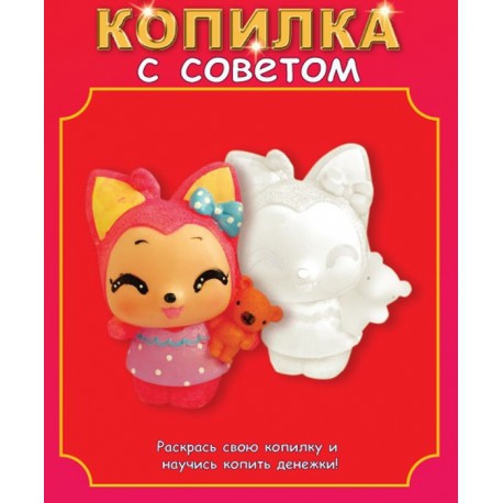 Лисичка Копилка виниловая Набор для росписи Color Kit