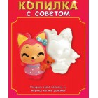 Лисичка Копилка виниловая Набор для росписи Color Kit