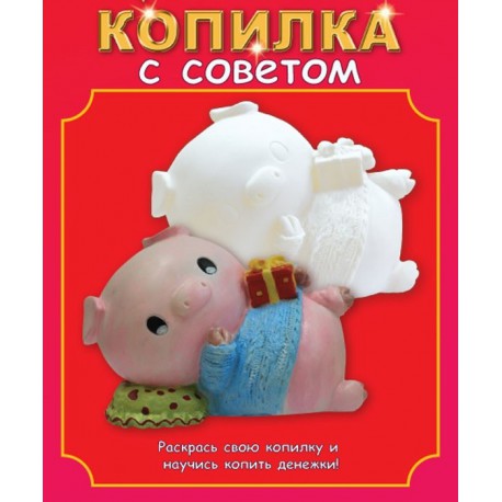 Хрюшка на подушке Копилка виниловая Набор для росписи Color Kit