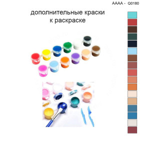 Дополнительные краски для раскраски 40х40 см AAAA-Q0180