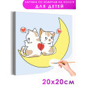 Влюбленные котики на луне Животные Коты Кошки Котята Любовь Для детей Детская Маленькая Легкая Раскраска картина по номерам на холсте