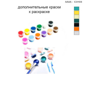 Дополнительные краски для раскраски 30х40 см AAAA-C3103