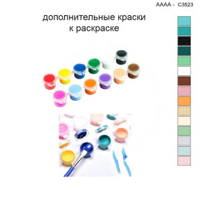 Дополнительные краски для раскраски 40х40 см AAAA-C3523