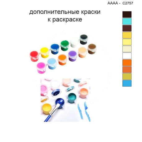 Дополнительные краски для раскраски 40х40 см AAAA-C2757