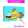1 Желтая подводная лодка Транспорт Для детей Детская Для мальчиков Маленькая Раскраска картина по номерам на холсте