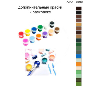 Дополнительные краски для раскраски 40х40 см AAAA-Q0152