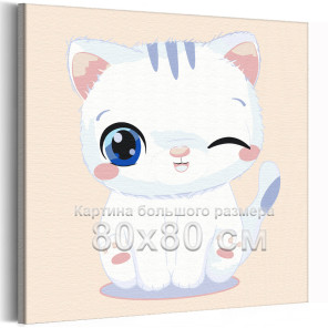 Подмигивающий белый котенок Коллекция Сute kitten Кот Кошка Животные Для детей Детские Для девочек 80х80 Раскраска картина по но