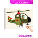 Боевой вертолет Техника Транспорт Для детей Детская Для мальчика Маленькая Легкая Раскраска картина по номерам на холсте