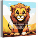 Маленький лев на природе Животные Львенок Король Мультики Для детей Детская Для мальчика Для девочек 80х80 Раскраска картина по номерам на холсте