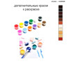 Дополнительные краски для раскраски 30х40 см AAAA-Q0586