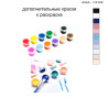 Дополнительные краски для раскраски 30х40 см AAAA-C3122