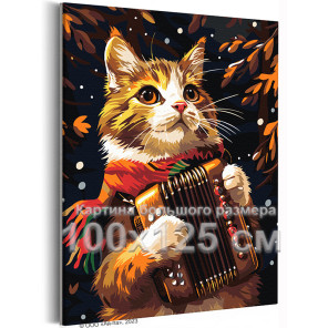 Котик с гармошкой осенью Животные Кошки Коты Музыкант Романтика Мем 100х125 Раскраска картина по номерам на холсте
