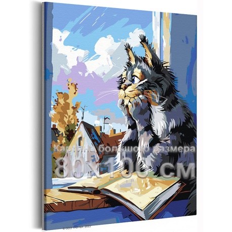 Кот с книгой у окна Животные Кошки Котики Котята Мультфильмы Мем Осень 80х100 Раскраска картина по номерам на холсте