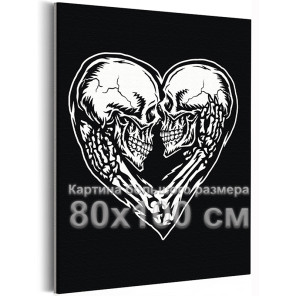 Черно белая любовь Сердце Влюбленная пара Череп Скелет Романтика 80х100 Раскраска картина по номерам на холсте