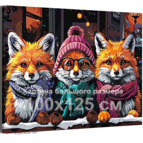 Три стильных лисы Животные Лисичка Лисенок Пара Друзья Мем Яркая Осень 100х125 Раскраска картина по номерам на холсте