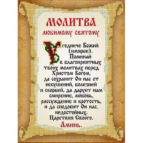  Молитва любимому святому Канва с рисунком для вышивки бисером Благовест КС-107