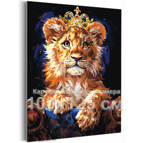Маленький лев в короне Животные Львенок Король Яркая Стильная 100х125 Раскраска картина по номерам на холсте